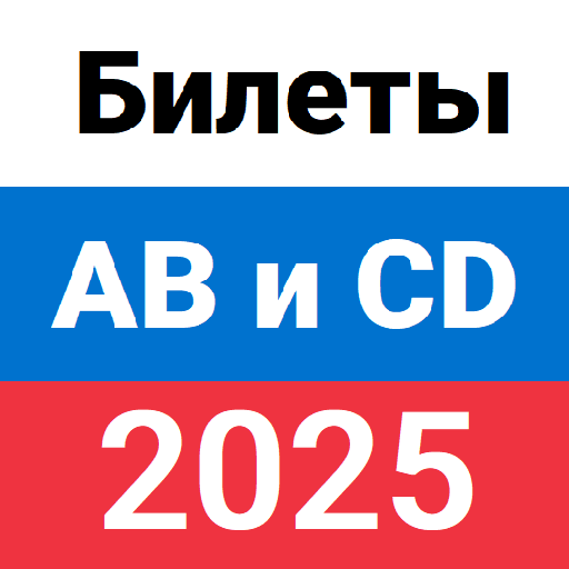 Билеты ПДД ГИБДД 2025 ABM и CD KOApwVXwzb6BVJr0AD2DUOTZEEtsbBmzTBkH8S9mJaWeKpHAZtyW0W5yi24D78miEuZj