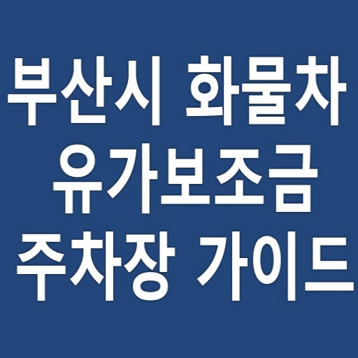 부산시 화물차 주차장 유가보조금 가이드 MUUExkYebG9I6-kI6HZA3vY_fh4IucSND9Cv5FVy6-gIb3AKPbv8dqefcYk8VKZcoJQh