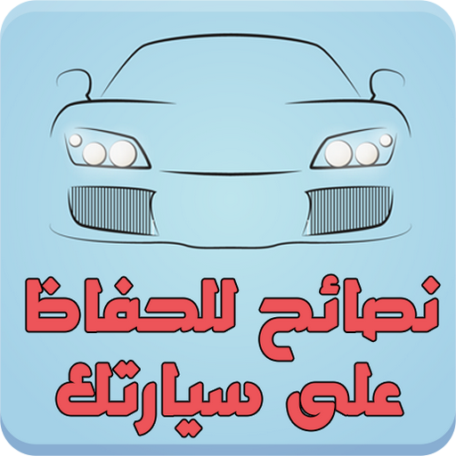 نصائح للحفاظ على سيارتك - الدل P8eCXohOrxrr6rGL1IdwcyDYsQuUTzb-TORcawwB30GPJshEqqCVT-VL6aWptI5ZG3c