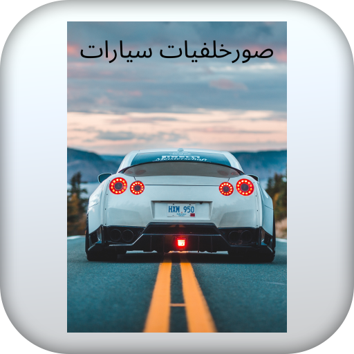 صورخلفيات سيارات a3sUQvJJVs0ar6C_Fn6XQZ0FOyPWq2cmGmxqTaCZKLlsDDjL8KrWo6qso_F2jVn0wWw
