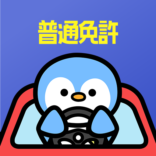 普通免許の王様 - 運転免許 学科試験の勉強 問題集アプリ 840dJx1HJrG8wjxyLZo0_P4jSYAk5EotEAx5iWndB_kuJYlL5Zvfb8W5UJNm_caHabGe