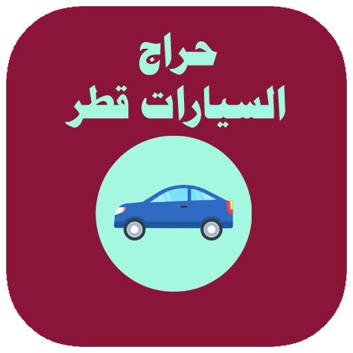 حراج السيارات قطر NqPGTeFyoG9l0NaMDKyEVx_gt5CnZtgmytJcFjGglhHQsfmZ_ZRd7yNZeJ7eI0-Wnw