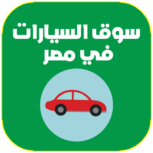 سوق السيارات في مصر qez79RsjsK9dUfBrNnRFoXvsLDITq8YPPgOll9o3VEfHKnYyZyRT3vmRb1mCjWLiWAKy