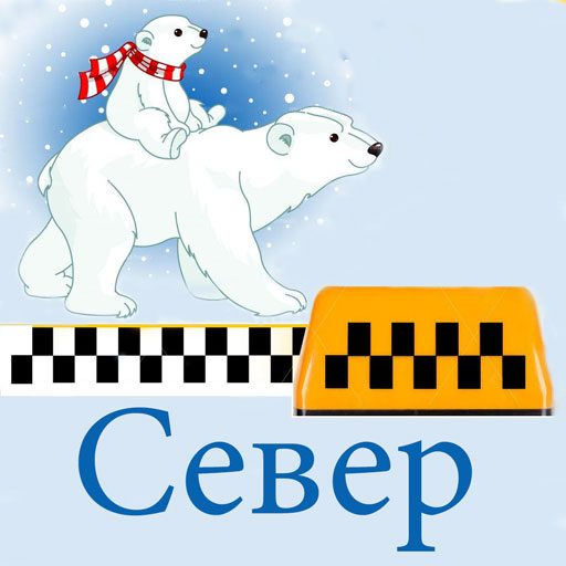 Такси Север - Стрежевой qtNg_ibWsliNA-9XymYqmVK2m_ONFkzVQZydscsyQg09aWnrVOPL_fkH_d8-L5TbAA