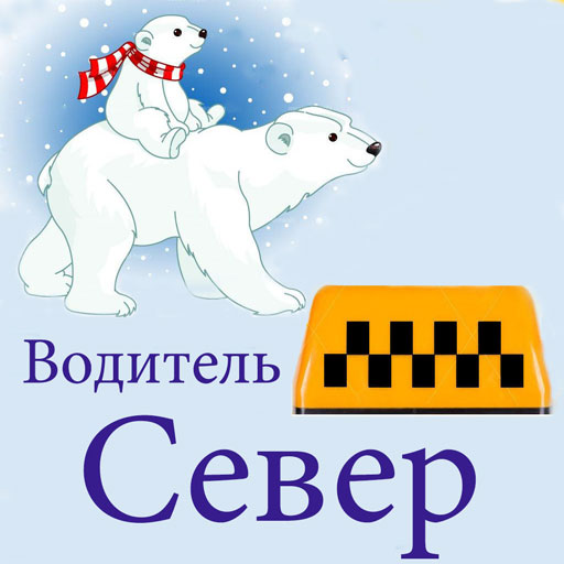 Такси Север. Водитель ySLLNGROuAUViQJIdMhqKdE_3mBPF4w2JpQuMMrnZn86SzG7POUk3lmZL7yWODeA4DCE