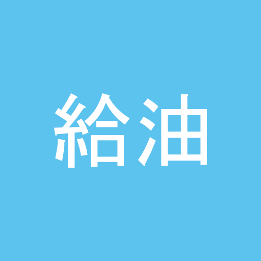 給油 記録帳 hQLsm9kKPu_RlH47qy-9V84P6zQdv2N4ZXzRooh7Pp7HZhnrdZ7vPApktQS0pEoPqA