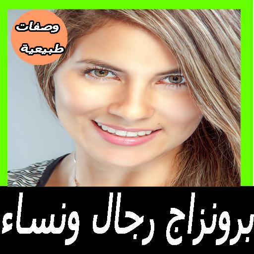 وصفات برونزاج طبيعية x6NqnIRidI4M0RUlsRjFuLCJxhO70o7r1ycFo-OrMPZFNvXoc6CtLp1Bc1aN1OdtxQ