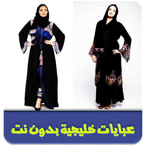 عبايات خليجية بدون نت 2Jg1TFwj7T1kS0IBbCbrzkQSib8Eu9JUO0p-fvTjydP6CZq2_S3s5FIAUcPtXN1b49o