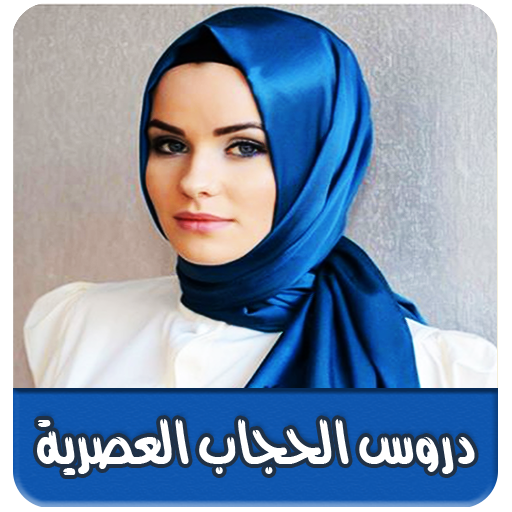 دروس الحجاب العصرية خطوة بخطوة 5kjr93aM7HS11BX6KCNqZSZZ4D83zCdN1-u6pjjiExtRGCGgeEeTi7a9J21HnhlAMUI