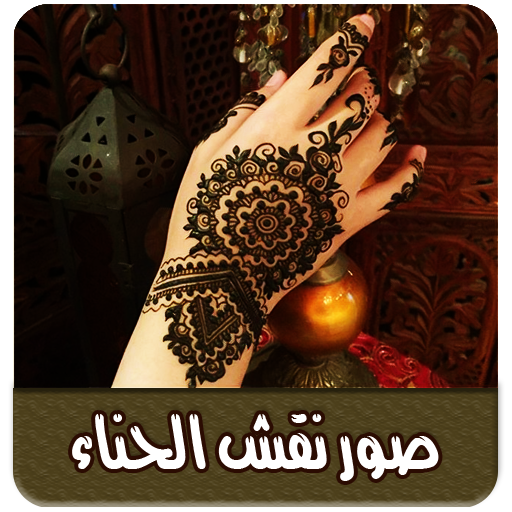 صور نقش الحناء بدون نت Id2r8bJ2B57Kdsspxlq5u-XZvMguFtTaBLgdqLIL-cWbxp0O9HaaTc7pjo0V7k40tAA