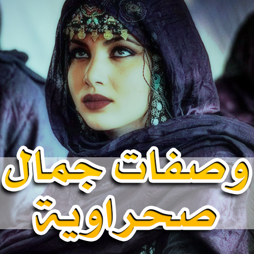 وصفات صحراوية تجميلية مجربة RH640o02YSUMT0zIlvgjs3sI65gzyZP8R5XyGrns028wFCzlXoV8Orqwy1FaRpIotaE