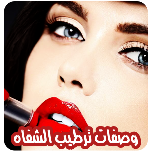 وصفات لترطيب الشفاه بدون نت VmU7gWiC7HtgH0J7LQWmOuC21vnJVpPi8YU93Cox3-D74MVSHU8JUS_cnZM6M8BbDw