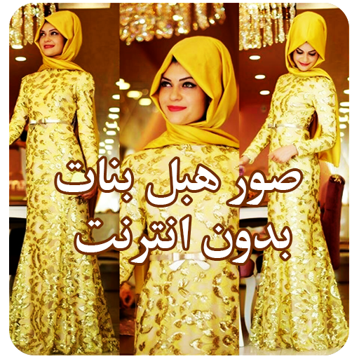 هبل بنات بدون انترنت hChvtLMqNS9OxBWsejnWgi3z-p1EzeK7oEqKjMjsqaWx7JzWRCCbakHlh0hmdeWGMvg