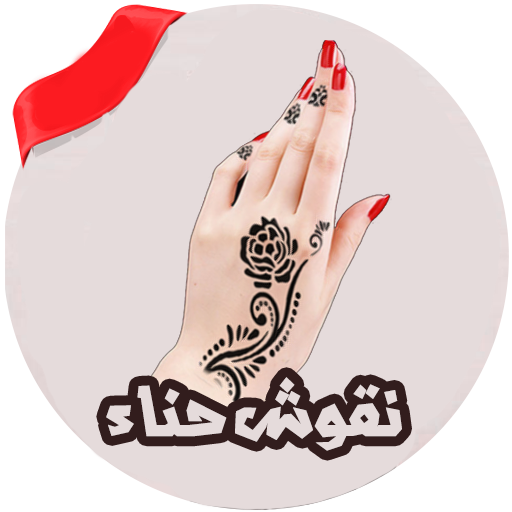 نقوش حناء بدون انترنت xQIMTfOZPTgOHnUySTHv9A7AKPpzgXiqp-WdpN7d1CIsPMcBeVYNOOVsf81lOFadzJEz