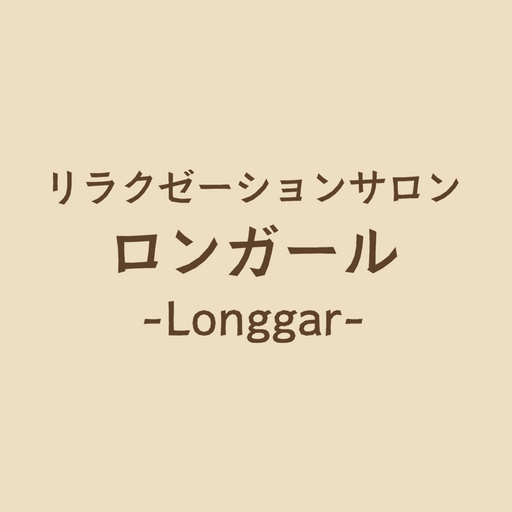 リラクゼーションサロン ロンガール mdhJM_3woZ8gotwdEl4DvDdLSsfTP0134LCFII80Tf61ftaFLfRqAnmLaihg4FXkgKM