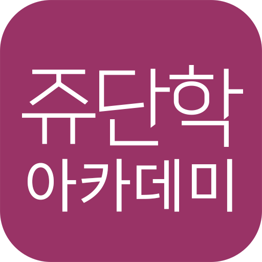 쥬단학아카데미 icon 쥬단학아카데미 icon