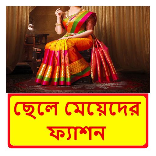 ছেলে মেয়েদের ফ্যাশন শিক্ষা বই R_1C08pfUBzOiqSsrV6GeJrNZ5hIUDxgSYFHM5WRHUq4gQ9f1YM6FLnQSU6YOoVikzk