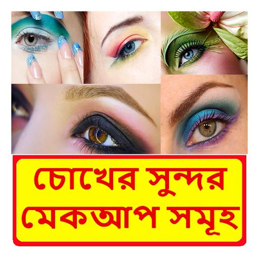 চোখের সুন্দর মেকআপ সমূহ lxK78pJtsS6nyPtYrFQpzzqmOA4WpvtWBnC6yzynI_gaR-sh4pWwOozeqmNHFd1Tylol