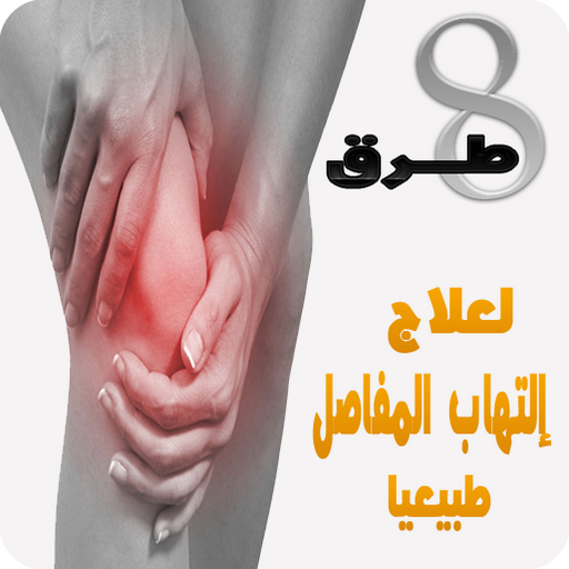 8 طرق لعلاج إلتهاب المفاصل 9qRmMPd63D4njn59z7eA8KmEp05CAywjlTstYheY8yn9GV1jBmxtXGVL5h3SN068werE