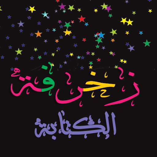 زخرفة الكتابة بكل انواع الخطوط IXPZ3o1Eej3AU6M8Ef58g0pG6R-pj0pwnawdXoYmzGZerCRjYsJCrDS8k0S4VXyk3MQ