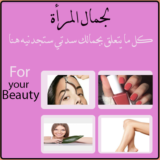 لجمال المرأة(For women's beaut FNMGHOlIDSsEel5cWjeuixLfucOdC_4CcjThT799-kq3UMDWThNhUesaXttFpsWCFLHr