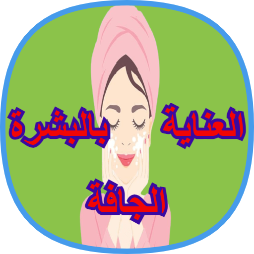 العناية بالبشرة الجافة x1nsxjelgq3zj7xE_bp5xzR-D-a04AykUXoVuLZbkO7tdN2sjqacOC9A_PcFEQG5Lu0X