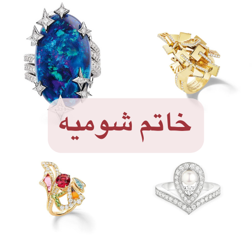 خاتم شوميه 1kVphTnFxF2bEUpG2avi3ITcx6NfeYnhpGcwtLO5nR-4_f3RZEsZMFhAsmQ77y3y6Z8w