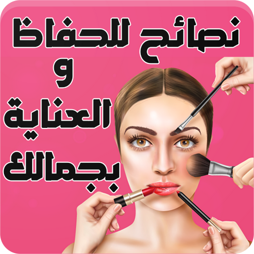 نصائح للحفاظ والعناية بجمالك 3aupnHOvm8WPUiIAlixTEYvERzpUzvc03L6_Xa8CG6X1D4DGH37EfCwObGwLspBTRQ