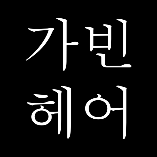 가빈헤어 icon 가빈헤어 icon
