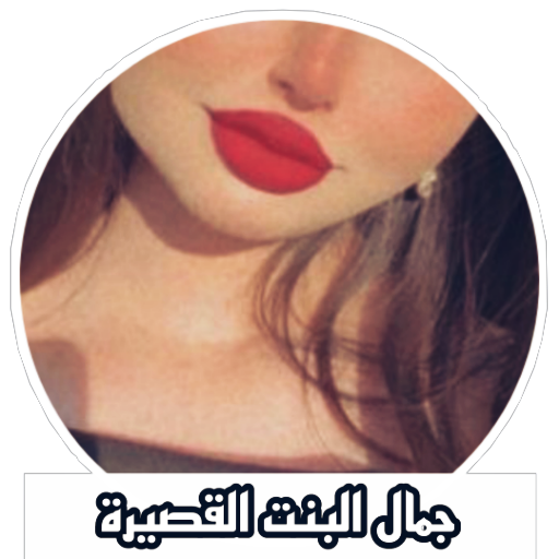 جمال البنت القصيرة صور بنات B-BT-sklOUVyyX5lSJ7mF_WgtjmbPnGzXqQCNSmfSlJCyWXYePRa7Ttn6jyDPEAVXuGR