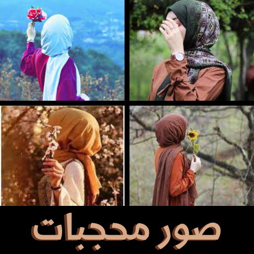 صور بنات محجبات منوعة ومتعددة NckFDoR5JCVgjyOo2FWHjmSpETUSpBsUQQWBs2oUwQvJknMVo3wLilA9YPp5LdDvSw