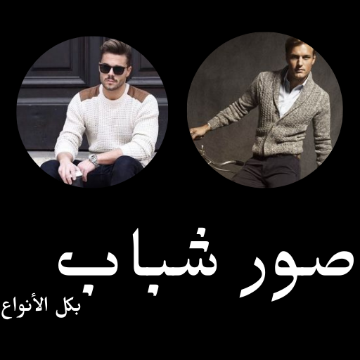 صور شباب منوعة بكل الأنواع O8LYhVZW-zwHvVc4EYXV4J9shFILTHRSlwaQesXc6B1ZSPVkZv-Z0ymPOst_Na82qH4h