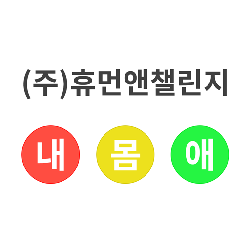 (주)휴먼앤챌린지 내몸애 icon (주)휴먼앤챌린지 내몸애 icon