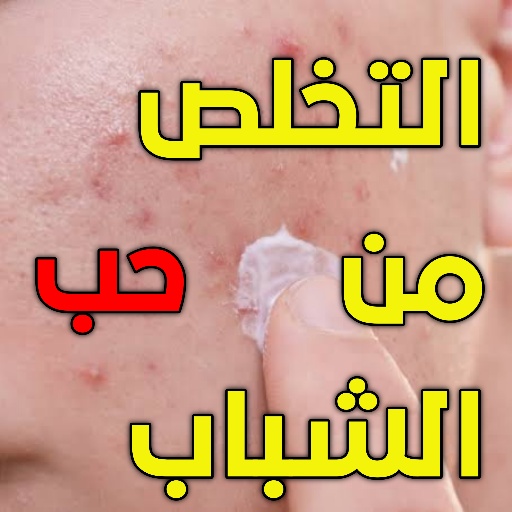 علاج حب الشباب بدون انترنت fisVOfzqbwWBZ7trjxUsqvFH539yNiWJYtOFPyR5Znjhf3gMhweQpnfF7XSpYpu91Q