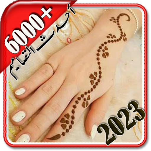 نقش حناء سهل بدون نت 2023 SP5jE4LuLK0-RaHeGRR_XLK5DgvMQTvrHM1TfeMYBVZ4k_2NLvHBYUC55yYHdSPU7dg