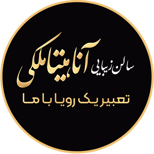 سالن زیبایی آناهیتا ملکی bMwGjDTc9Ci_feIPXX4pkRu3IfD2XAHBsoqzdMy6CQkTBpyEvJUWea_fBfB1w6_V-g