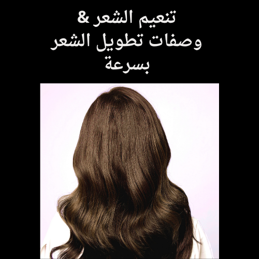 تنعيم الشعر: وصفات تطويل الشعر kOLwIcJfETTJfQZCi2KuMAb0ZCpaQKexhT7HQXlRGZx216GaevkxR7isXS0ijjd92JI