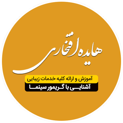 سالن زیبایی هایده افتخاری rSq9Yc5LrgOZ6uBsuZGOmbtJxy_bPjnUMSnC0ul_6HQZF1-mdcP3a9y-Fgy2hx_g8GM
