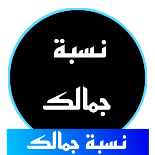 نسبة جمالك كم كمية جمالكم uW_cyDa-GeryFcT5ktLYoW4u2-t79ldPado4VyhIuKUoLDev5F9I8HsvMZNzzyaPOzm6